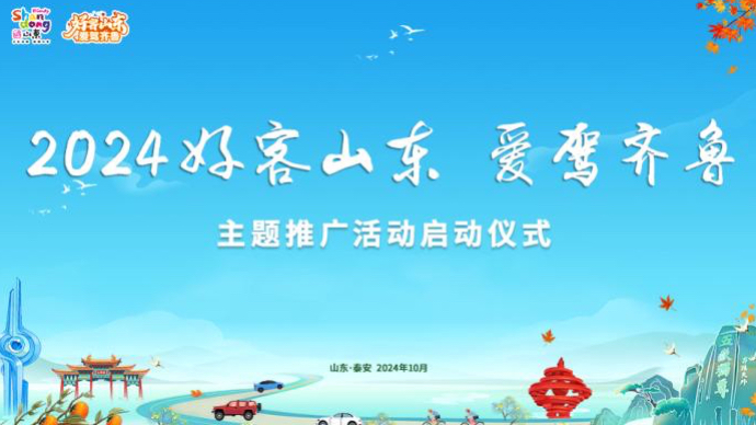 壹直播｜2024好客山东爱驾齐鲁主题推广活动