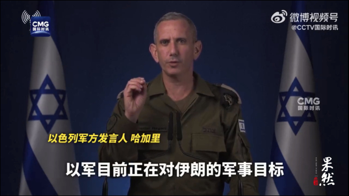 果然视频·看天下|以军发言人称以色列对伊朗发动军事打击