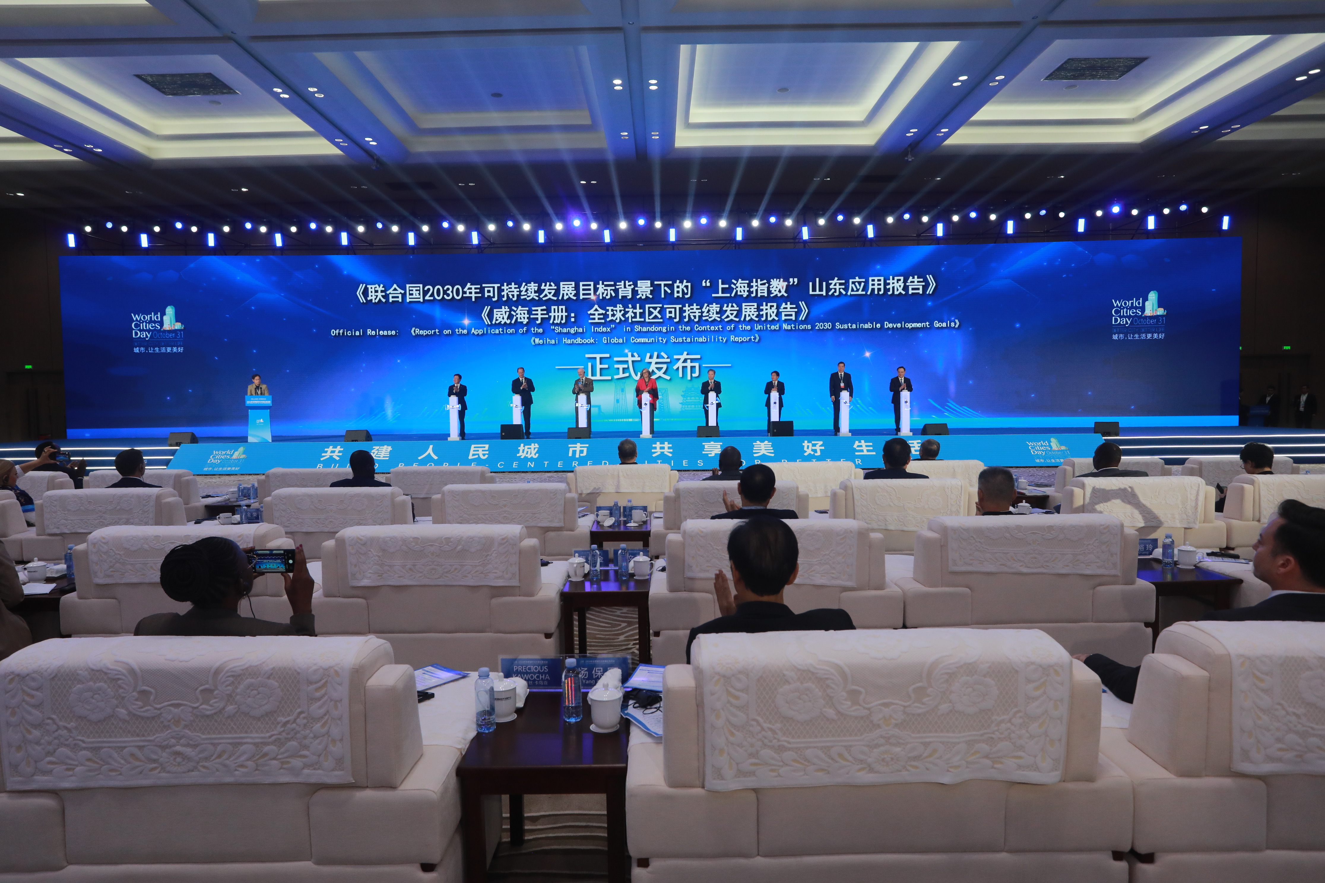 《威海手册》在世界城市日中国主场活动中正式发布