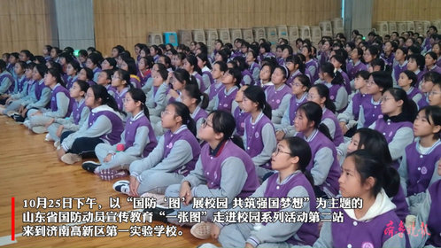 果然视频|山东省国防动员宣传教育“一张图”走进济南高新一实验