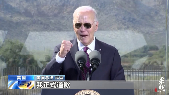 果然视频·看天下|拜登在亚利桑那州向原住民社区道歉