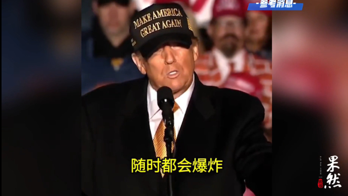 果然视频·看天下|特朗普：中东像个火药桶，哈里斯在开舞会