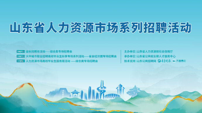 壹直播丨2024年山东省金秋招聘月活动——综合类专场招聘会