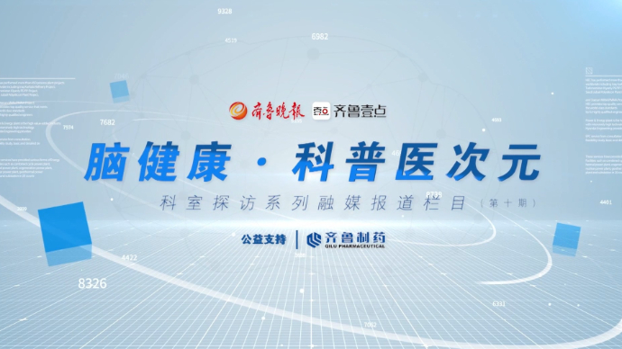 脑健康·科普医次元（第十期）丨走进济南市第五人民医院神内一科