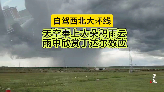 自驾西北大环线，大朵积雨云中欣赏丁达尔效应