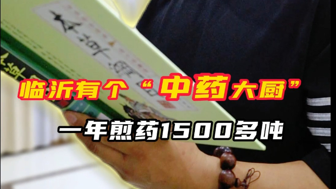 果然视频·对话丨临沂有个“中药大厨”，一年煎药1500多吨