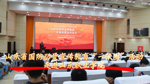 果然视频|山东省国防动员宣传教育“一张图”走进山东职业学院