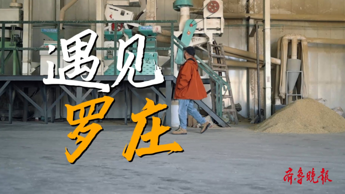 果然视频·纪录片丨遇见罗庄