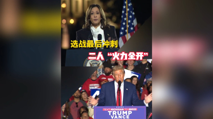 果然视频·看天下|选战最后冲刺，特朗普和哈里斯“火力全开”