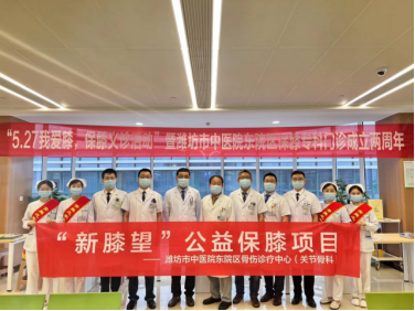 在医疗领域开展志愿服务，潍坊市中医院把新“膝”望送到群众身边
