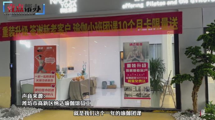 壹点帮办|瑜伽馆“全通卡”不“全通”，消费者要求退款却遭拒
