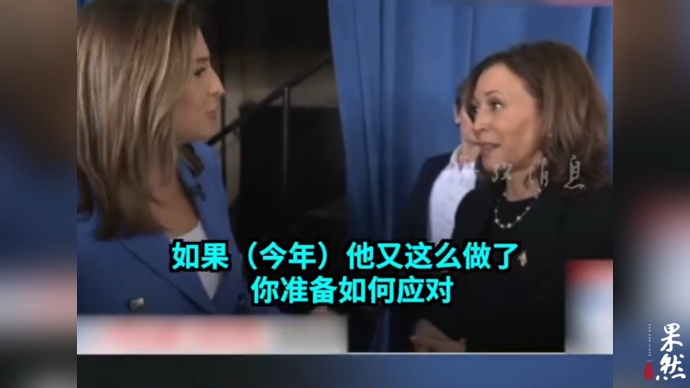 果然视频·看天下|特朗普如果这么做怎么办？哈里斯：已做好准备