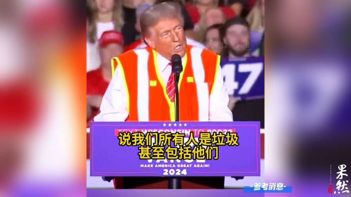 果然视频·看天下|特朗普夸他的支持者是“美国的心和灵魂”