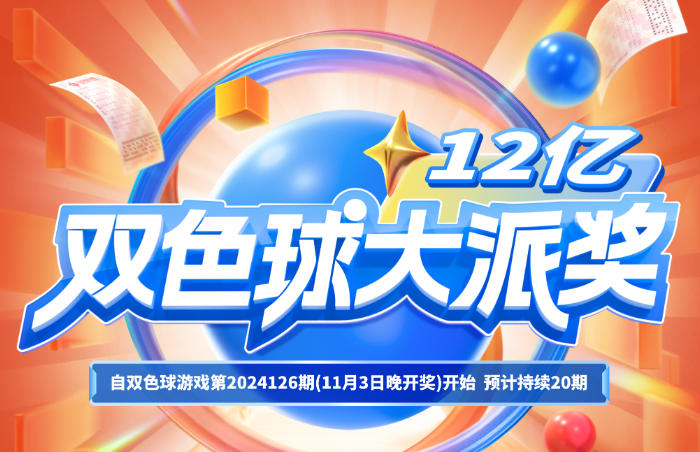 为回馈广大购彩者对中国福利彩票的关心和支持,中国福利彩票发行管理中心决定开展2024年双色球游戏派奖活动。自双色球游戏第2024126期(2024年11月3日晚开奖)开始,预计持续20期。
