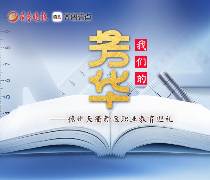 我们的芳华——德州天衢新区职业教育巡礼