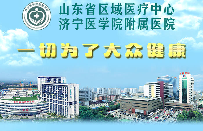 济宁医学院附属医院始建于1951年,是集医疗、教学、科研、预防保健、指导基层为一体的三级甲等综合医院。建院以来,医院始终坚持“一切为了大众健康”的服务宗旨,高举党建引领旗帜,致力于让群众享受到高标准、高品质的医疗服务。2015年,医院被确定为省级区域医疗中心,奋力开启高质量发展新征程。
院本部地址:山东省济宁市古槐路89号
太白湖院区地址:山东省济宁市荷花路129号
咨询与预约电话:0537-5667777