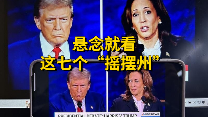 果然视频·樱桃国际|美国大选的结果，可能就握在这40万人手上