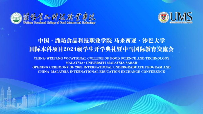壹直播|潍坊食品科技职业学院国际本科项目2024级开学典礼