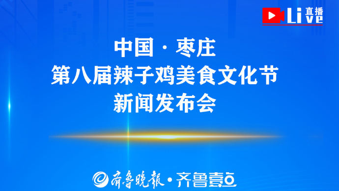 壹直播|中国·枣庄第八届辣子鸡美食文化节新闻发布会