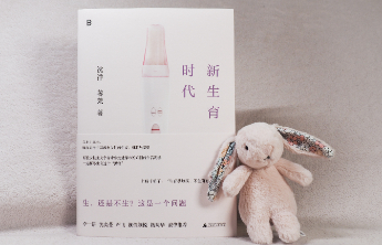 《新生育时代》新书分享会举行，探讨当代女性生育抉择与母职困境
