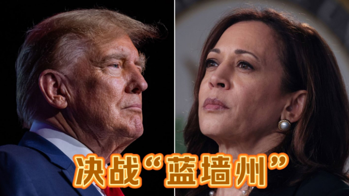 果然视频·樱桃国际|特朗普和哈里斯争夺“蓝墙”三州