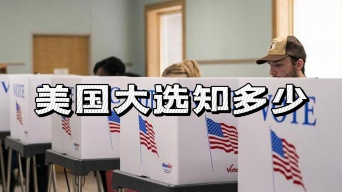 果然视频·樱桃国际|美国大选开始投票，你对它了解多少