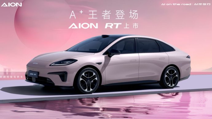 A＋王者登场 AION RT上市