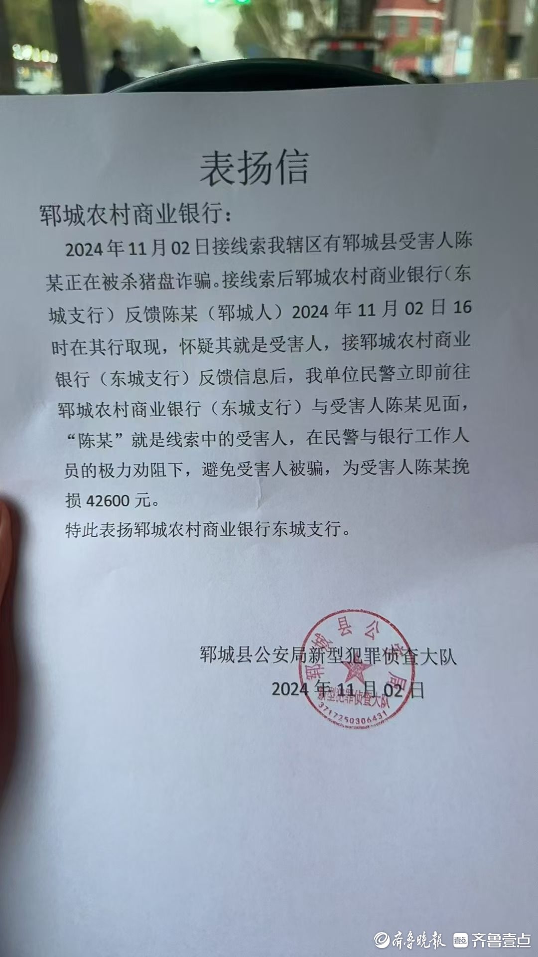 郓城农商银行警银联动筑防线 挽回损失保安全
