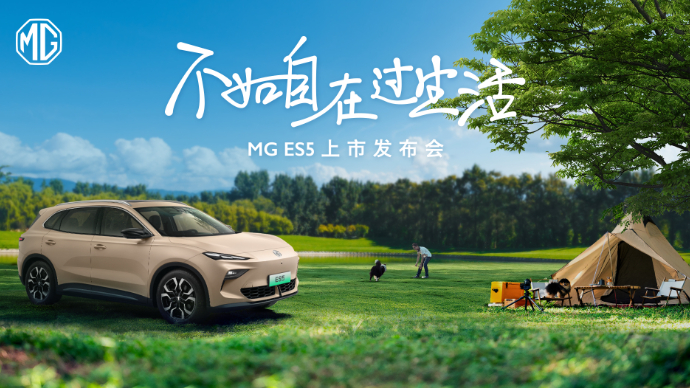 MG ES5“不如自在过生活”上市发布会