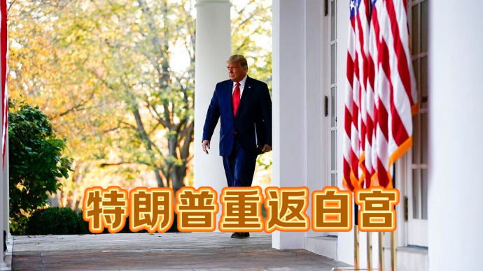 果然视频·樱桃国际|50秒看特朗普重回白宫之路