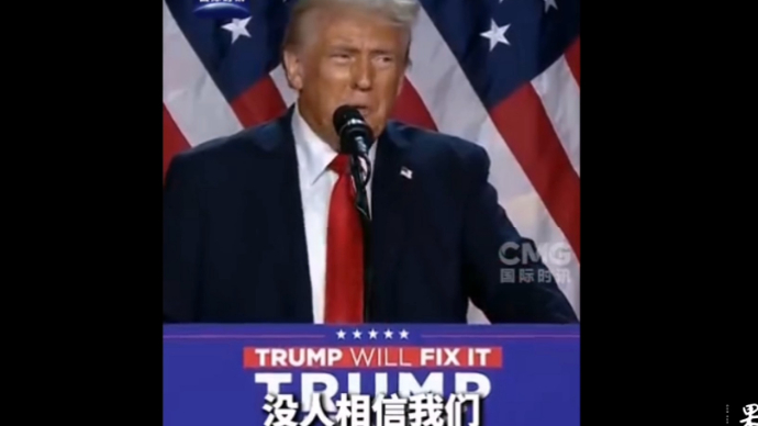 果然视频·看天下|宣布胜选！特朗普发表讲话