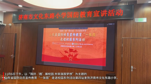 果然视频|山东省国防动员宣传教育“一张图”走进济南市文东小学