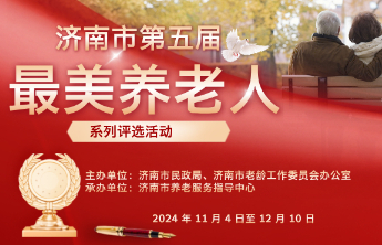 济南市第五届“最美养老人”系列评选活动启动