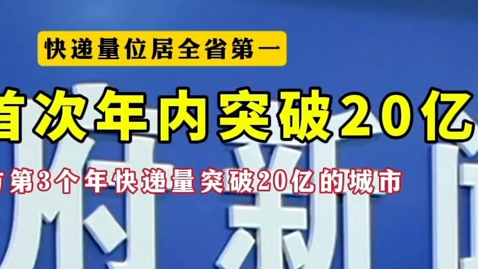 沂视频｜快递量位居全省第一，临沂首次年内突破20亿