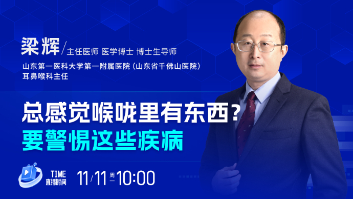 壹直播·壹点问医｜总感觉喉咙里有东西？要警惕这些疾病