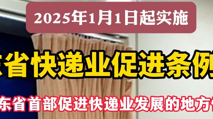 沂视频丨《山东省快递业促进条例》明年1月1日实施