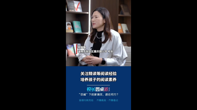 校长有话说丨郑瑞梅：关注精读等阅读经验 培养孩子的阅读素养