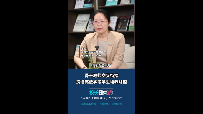 校长有话说丨汪慧：骨干教师交叉衔接 贯通高低学段学生培养路径