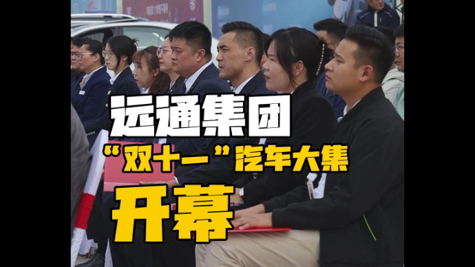 果然视频｜临沂远通集团“双十一”汽车大集在河东区开幕