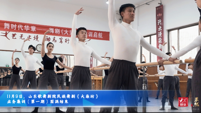 果然视频｜山东歌舞剧院民族舞剧《大染坊》第一期集训圆满结束