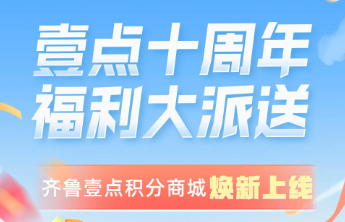 壹点十周年，福利大派送！积分商城焕新上线，惊喜多多等你来