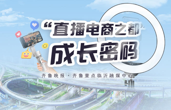 从“物流之都”到“山东快递第一城”,再到“直播电商之都”,临沂走出了一条独具特色的高质量发展之路。其中,新兴电商领域的迅速崛起让临沂成为全国电商行业的新高地。
在“双十一”购物节即将到来之际,齐鲁晚报·齐鲁壹点临沂融媒中心推出《“直播电商之都”成长密码》融媒报道,旨在全方位展示临沂市在直播电商领域的发展历程以及积累的成功经验。