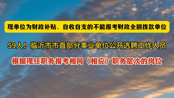 沂视频丨59人！临沂市市直部分事业单位公开选聘工作人员