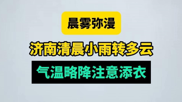 天气情报站|晨雾弥漫！济南清晨小雨转多云，气温略降注意添衣