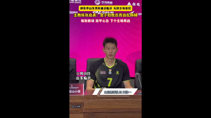 沂视频丨山东男排无缘新赛季主场首胜！主教练：急于取胜自乱阵脚