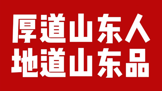 壹视频｜手慢无！“好客山东 好品山东”直播盛宴邀您嗨购山东