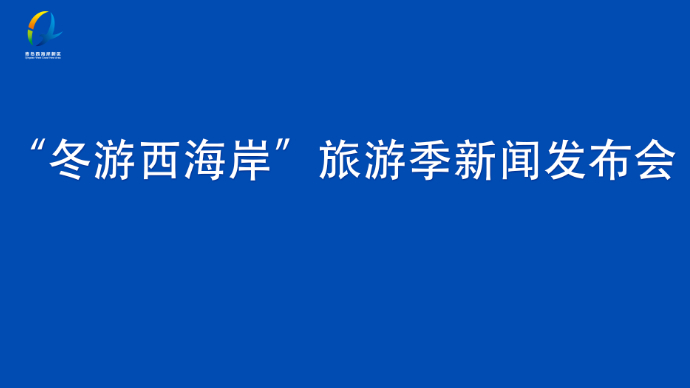 壹直播|“冬游西海岸”旅游季新闻发布会