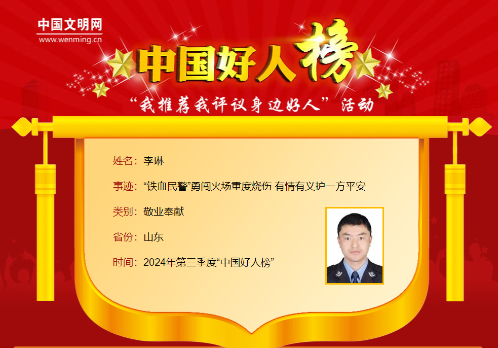 全身40%特重度烧伤，“最美救火英雄”李琳获评“中国好人”