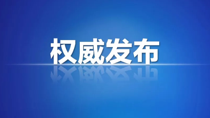 壹直播|聊城召开1场市政府新闻办新闻发布会