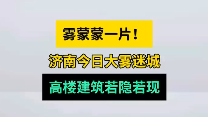 天气情报站|灰茫茫一片！济南大雾迷城，高楼似开启“隐身”模式